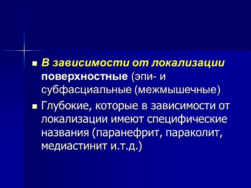 В зависимости от локализации поверхностные (эпи- и субфасциальные (межмышечные)  Глубокие, которые в зависимости